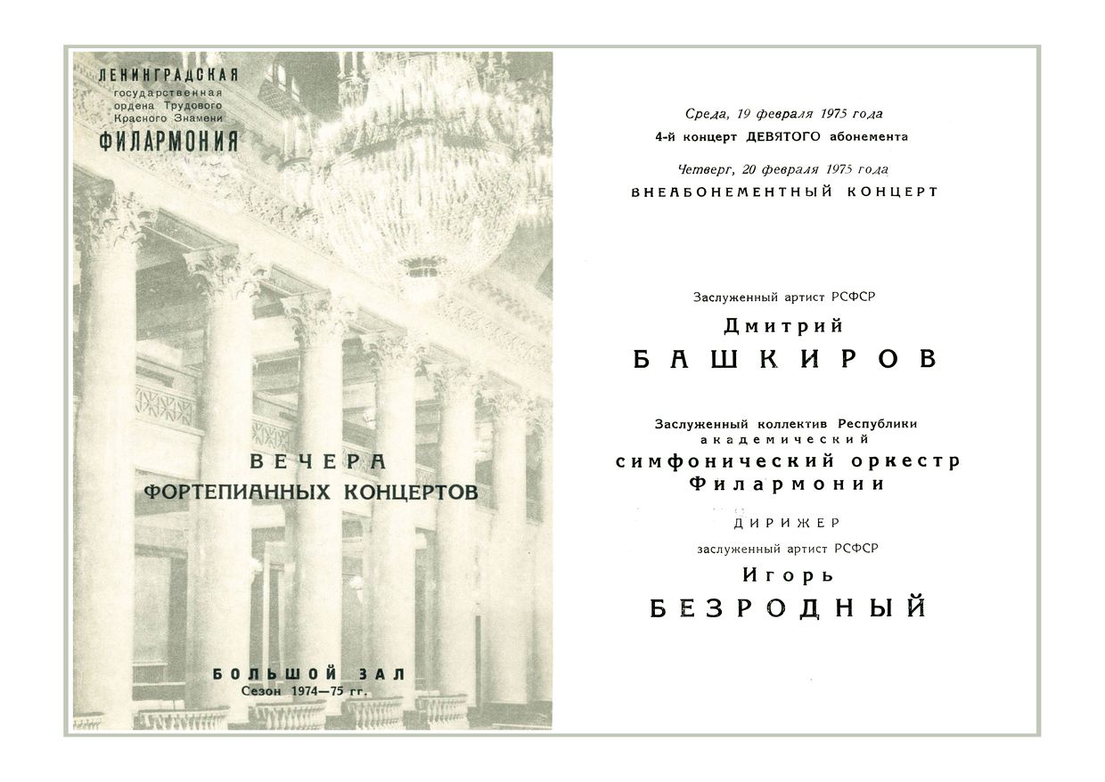 Вечер фортепианных концертов
Солист – Дмитрий Башкиров
Дирижер – Игорь Безродный